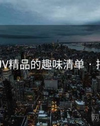 国产SUV精品的趣味清单 · 排行695