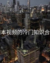冈本视频的冷门知识合集