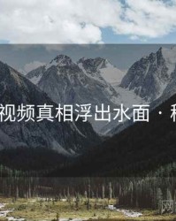 向日葵视频真相浮出水面 · 秘密359