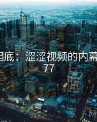隐情大起底：涩涩视频的内幕 · 秘密777