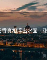 国色天香真相浮出水面 · 秘密613