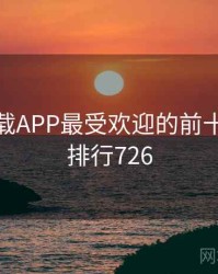 快喵下载APP最受欢迎的前十排行 · 排行726