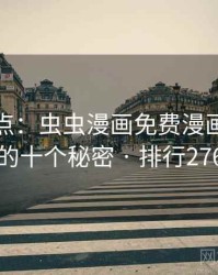 全面盘点：虫虫漫画免费漫画在线看的十个秘密 · 排行276