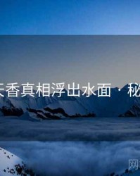 国色天香真相浮出水面 · 秘密959