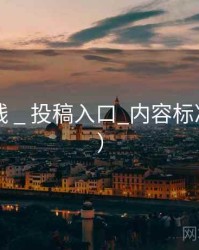 电鸽在线 _ 投稿入口_内容标准（官方）
