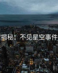 档案揭秘：不见星空事件重现