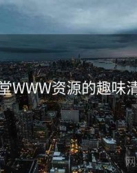 天堂WWW资源的趣味清单