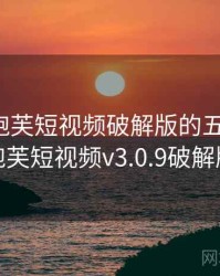 盘点：泡芙短视频破解版的五个亮点，泡芙短视频v3.0.9破解版