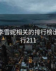 老中医李雪妮相关的排行榜出炉 · 排行211