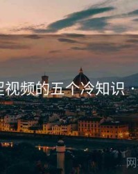 关于涩涩视频的五个冷知识 · 排行449