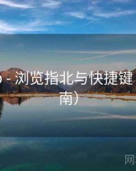 电鸽app - 浏览指北与快捷键（站点指南）