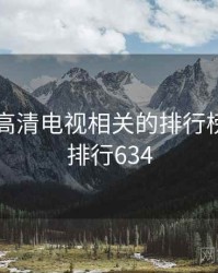 国产4k高清电视相关的排行榜出炉 · 排行634