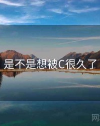是不是想被C很久了