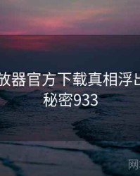 flash播放器官方下载真相浮出水面 · 秘密933