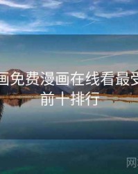 虫虫漫画免费漫画在线看最受欢迎的前十排行