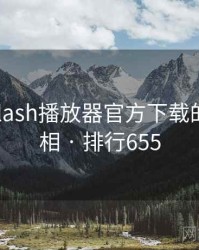 揭秘：flash播放器官方下载的五大真相 · 排行655