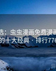 网友评选：虫虫漫画免费漫画在线看的十大经典 · 排行776