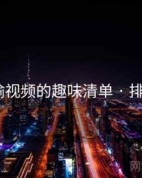 张津瑜视频的趣味清单 · 排行646