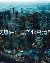 十大网友热评：国产4k高清电视相关