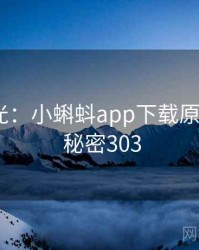 真相曝光:小蝌蚪app下载原来如此 · 秘密303