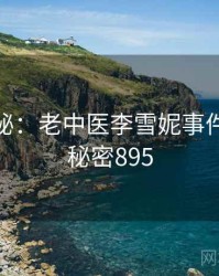 档案揭秘：老中医李雪妮事件重现 · 秘密895