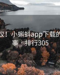 不可思议！小蝌蚪app下载的十个故事 · 排行305