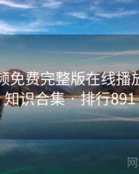 插曲视频免费完整版在线播放的冷门知识合集 · 排行891