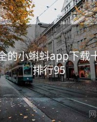 史上最全的小蝌蚪app下载十件事 · 排行95