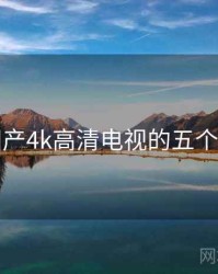 关于国产4k高清电视的五个冷知识