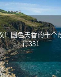 不可思议!国色天香的十个故事 · 排行331