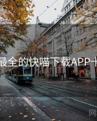 史上最全的快喵下载APP十件事