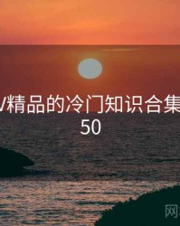 国产SUV精品的冷门知识合集 · 排行450