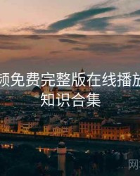 插曲视频免费完整版在线播放的冷门知识合集