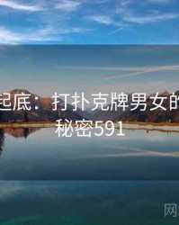 隐情大起底：打扑克牌男女的内幕 · 秘密591