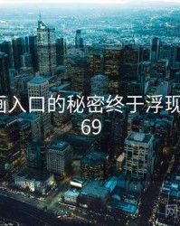 歪歪漫画入口的秘密终于浮现 · 秘密369