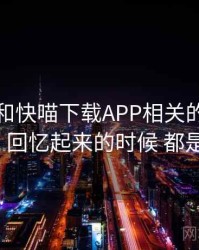 回忆起和快喵下载APP相关的日子 · 故事6,回忆起来的时候 都是快乐的