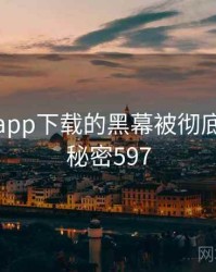 小蝌蚪app下载的黑幕被彻底揭开 · 秘密597