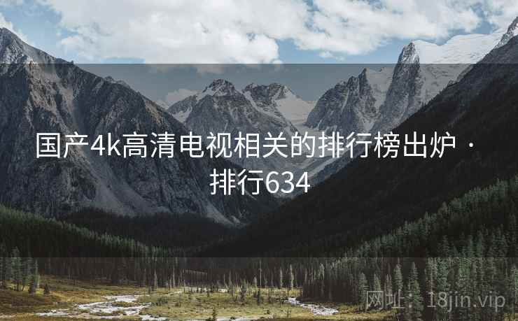 国产4k高清电视相关的排行榜出炉 · 排行634
