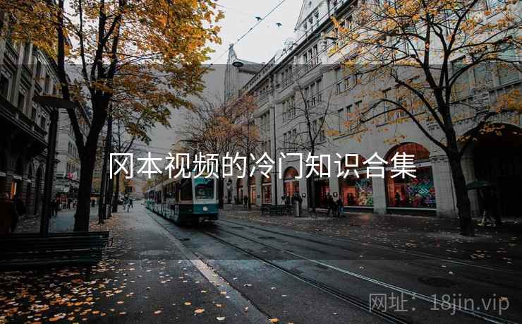 冈本视频的冷门知识合集