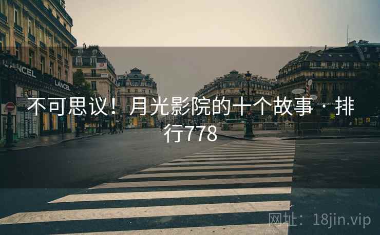 不可思议！月光影院的十个故事 · 排行778