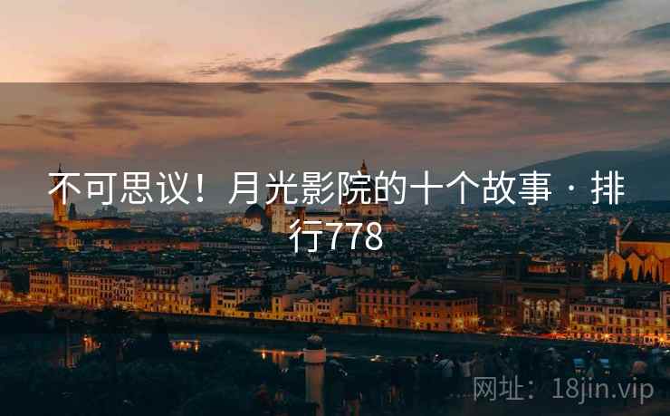 不可思议！月光影院的十个故事 · 排行778