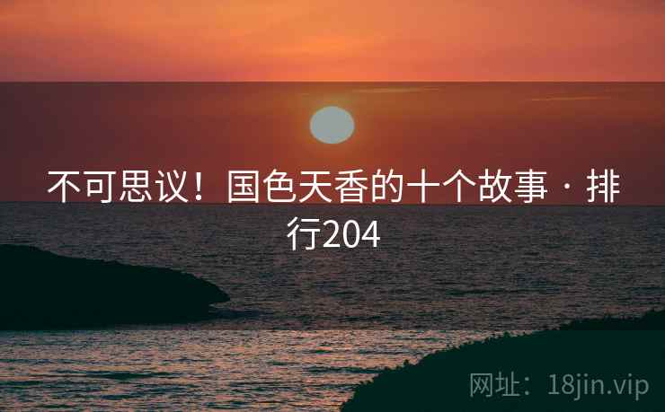 不可思议！国色天香的十个故事 · 排行204
