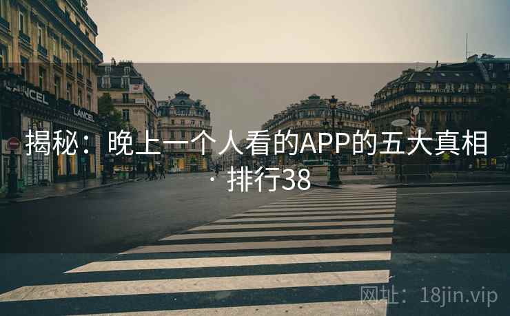 揭秘：晚上一个人看的APP的五大真相 · 排行38