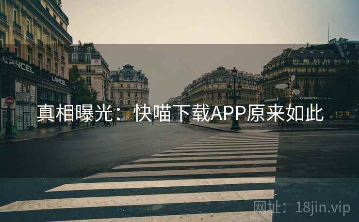 真相曝光：快喵下载APP原来如此