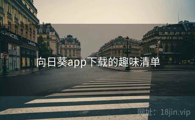 向日葵app下载的趣味清单