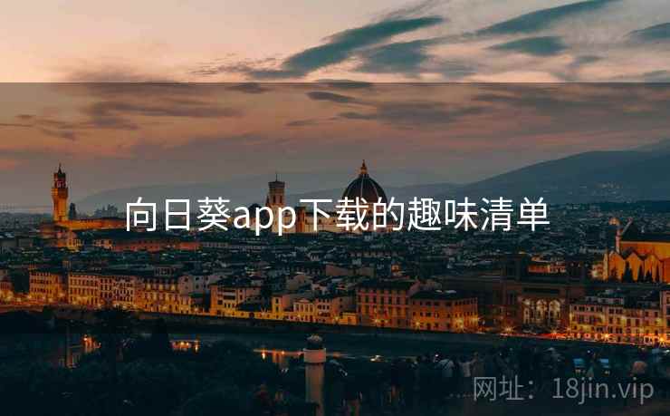 向日葵app下载的趣味清单