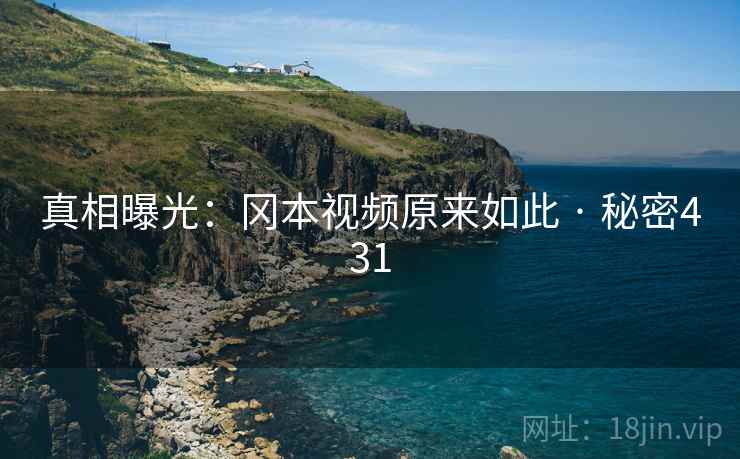 真相曝光：冈本视频原来如此 · 秘密431