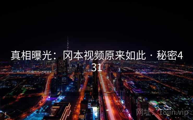 真相曝光：冈本视频原来如此 · 秘密431