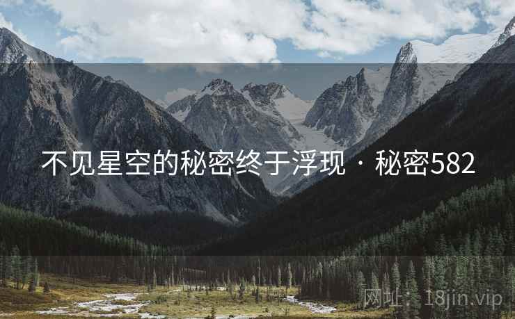 不见星空的秘密终于浮现 · 秘密582