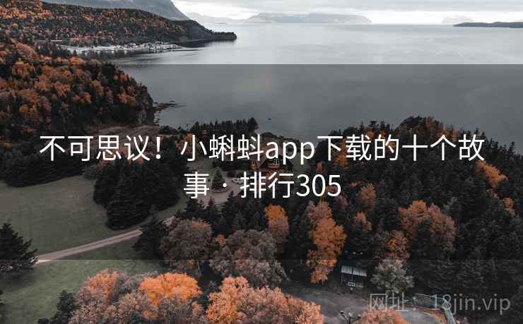不可思议！小蝌蚪app下载的十个故事 · 排行305